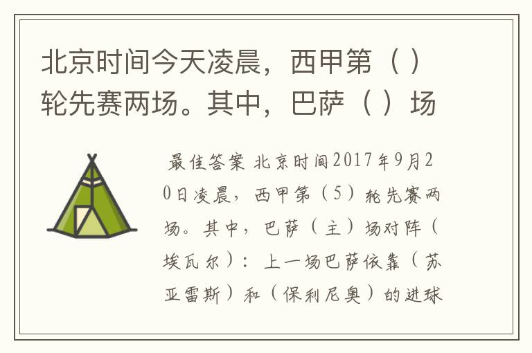 北京时间今天凌晨,西甲第( )轮先赛两场。其中,巴萨( )场对阵( ):上一场
