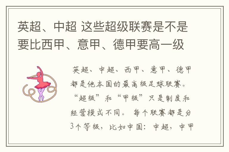 英超、中超 这些超级联赛是不是要比西甲、意甲、德甲要高一级别啊!还是规模更大一些?超级连赛高于甲级联