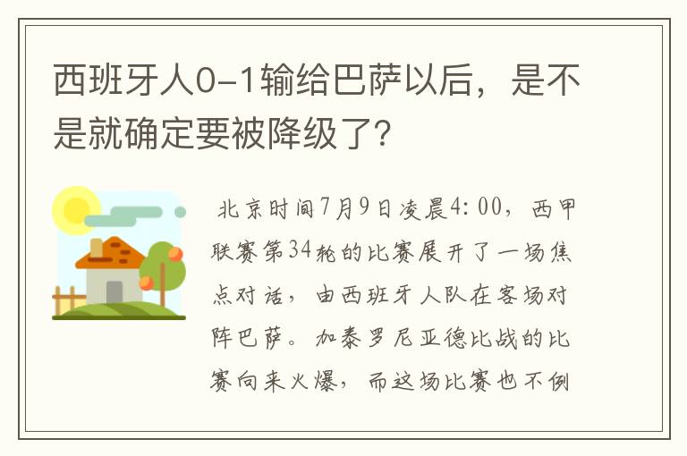 西班牙人0-1输给巴萨以后,是不是就确定要被降级了?