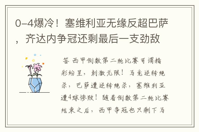 0-4爆冷!塞维利亚无缘反超巴萨,齐达内争冠还剩最后一支劲敌
