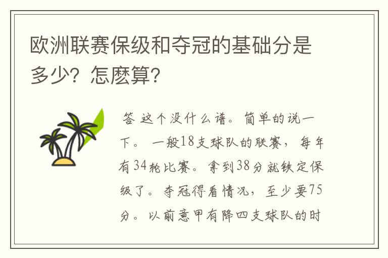 欧洲联赛保级和夺冠的基础分是多少？怎麽算？