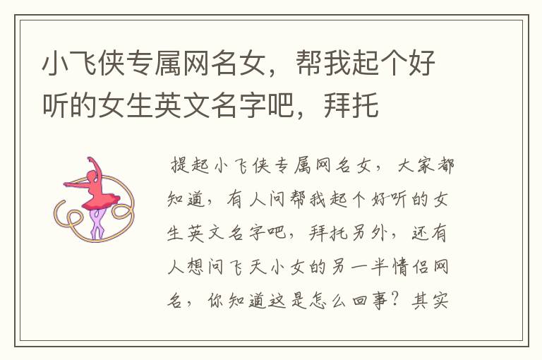 小飞侠专属网名女,帮我起个好听的女生英文名字吧,拜托