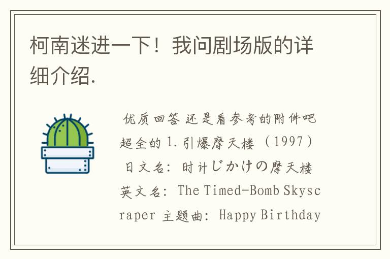 柯南迷进一下!我问剧场版的详细介绍.