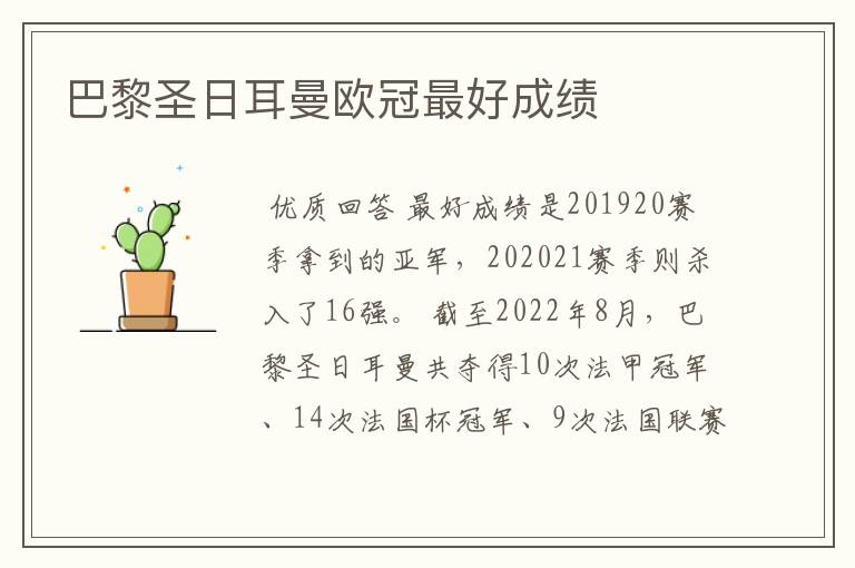 巴黎圣日耳曼欧冠最好成绩