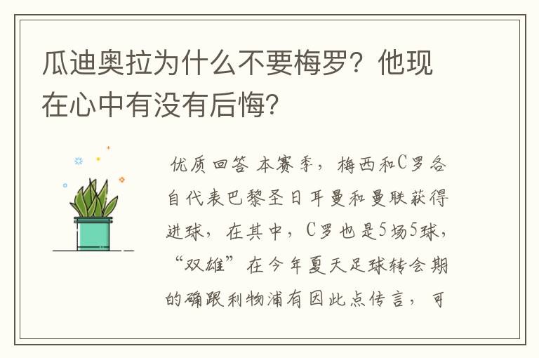 瓜迪奥拉为什么不要梅罗?他现在心中有没有后悔?