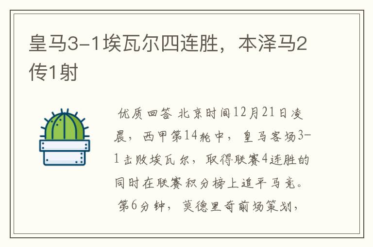 皇马3-1埃瓦尔四连胜,本泽马2传1射