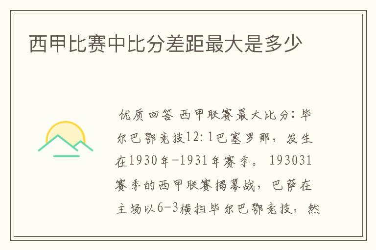 西甲比赛中比分差距最大是多少