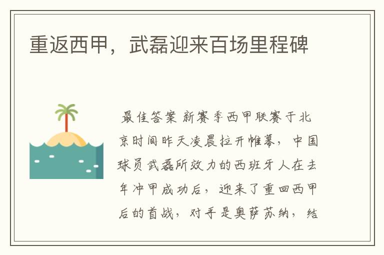 重返西甲,武磊迎来百场里程碑