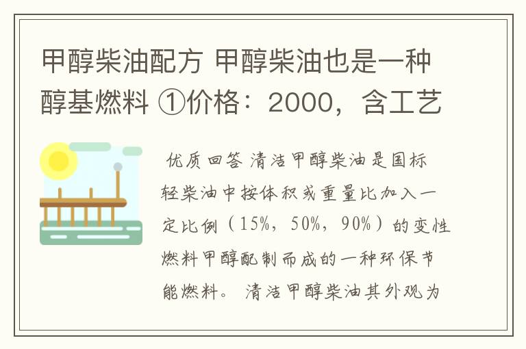 甲醇柴油配方 甲醇柴油也是一种醇基燃料 ①价格:2000,含工艺技术指导;