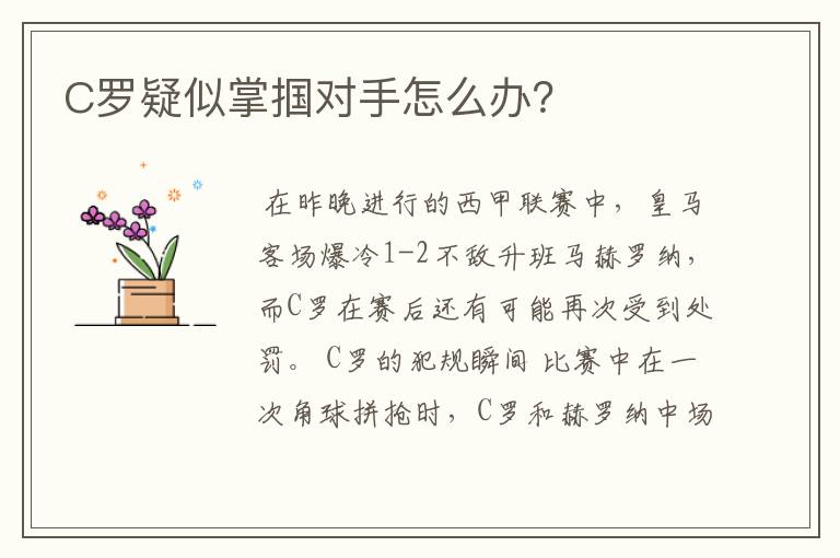 C罗疑似掌掴对手怎么办?