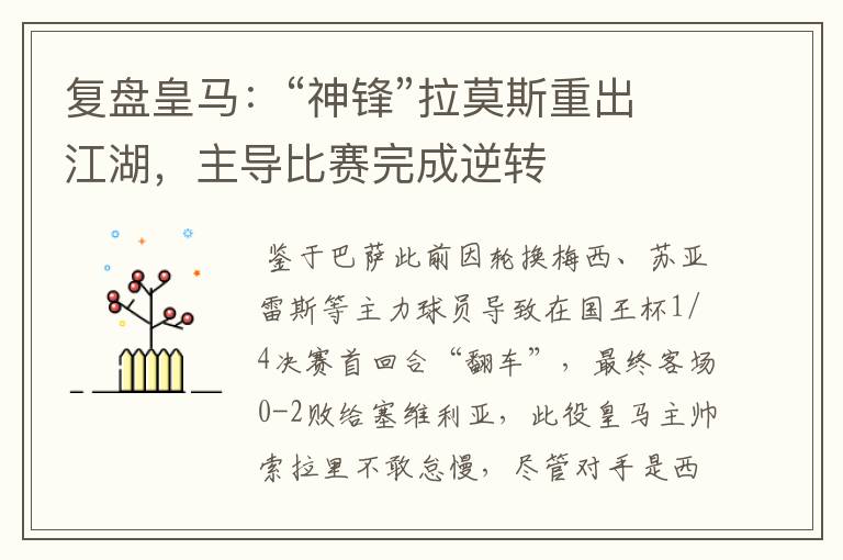 复盘皇马:“神锋”拉莫斯重出江湖,主导比赛完成逆转