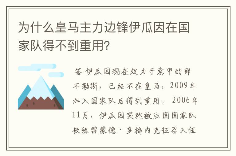 为什么皇马主力边锋伊瓜因在国家队得不到重用?