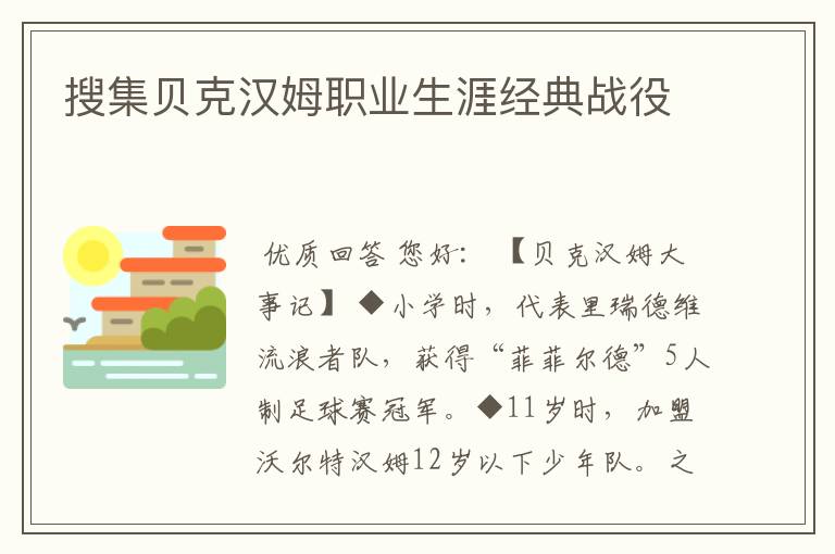 搜集贝克汉姆职业生涯经典战役