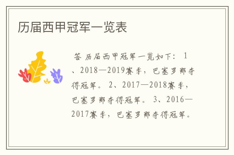 历届西甲冠军一览表