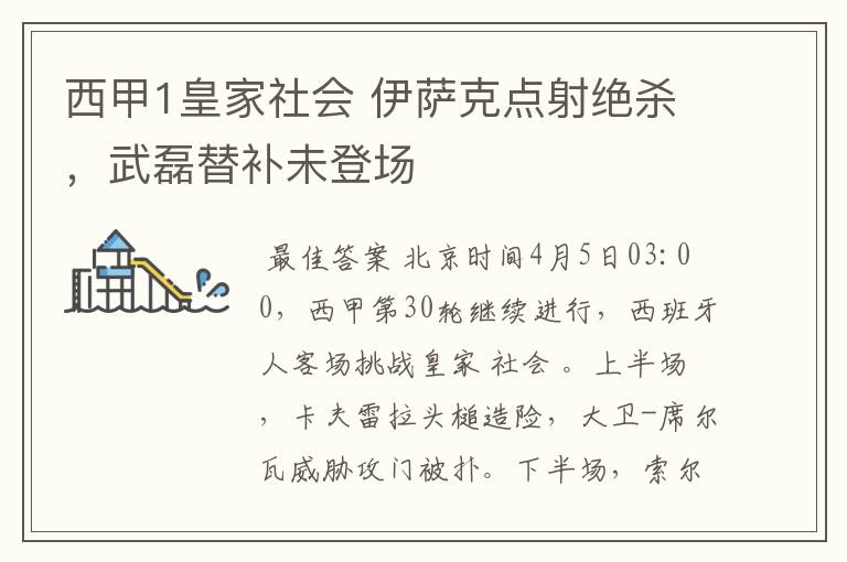 西甲1皇家社会 伊萨克点射绝杀,武磊替补未登场