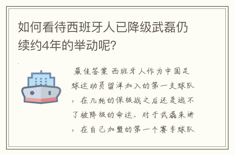 如何看待西班牙人已降级武磊仍续约4年的举动呢?