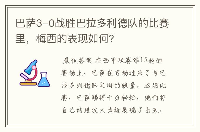 巴萨3-0战胜巴拉多利德队的比赛里,梅西的表现如何?