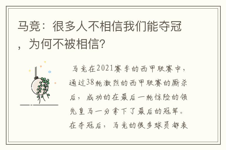 马竞:很多人不相信我们能夺冠,为何不被相信?