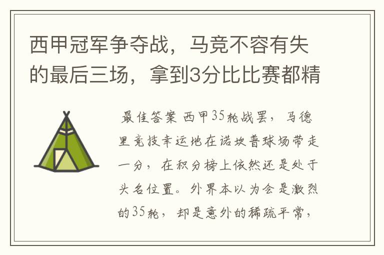 西甲冠军争夺战,马竞不容有失的最后三场,拿到3分比比赛都精彩