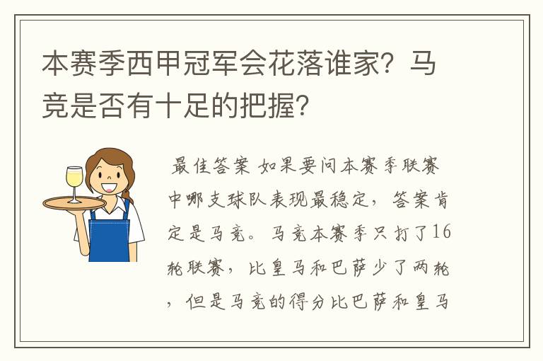 本赛季西甲冠军会花落谁家?马竞是否有十足的把握?