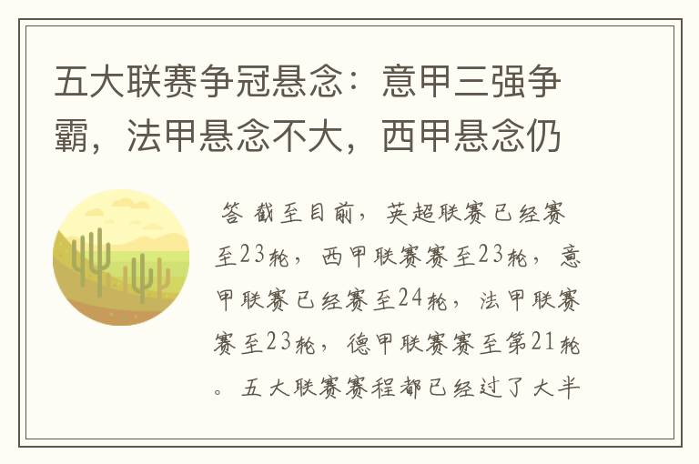 五大联赛争冠悬念:意甲三强争霸,法甲悬念不大,西甲悬念仍在
