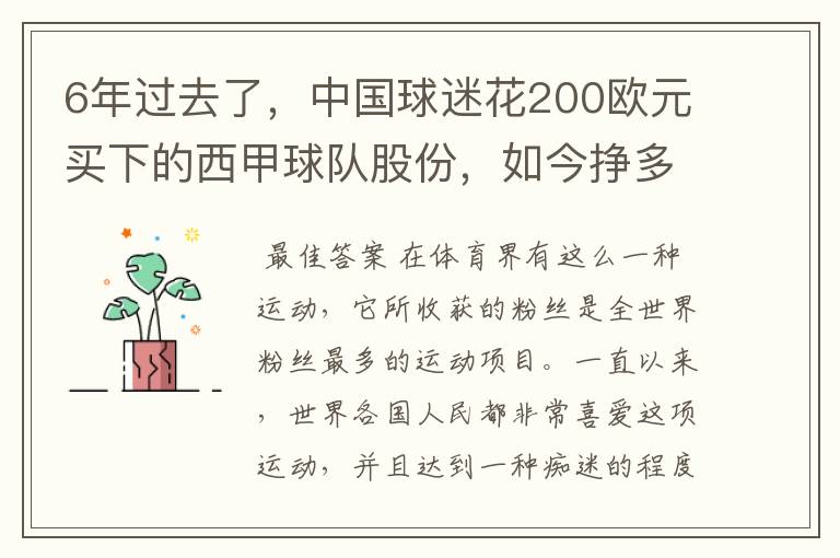 6年过去了,中国球迷花200欧元买下的西甲球队股份,如今挣多少钱?
