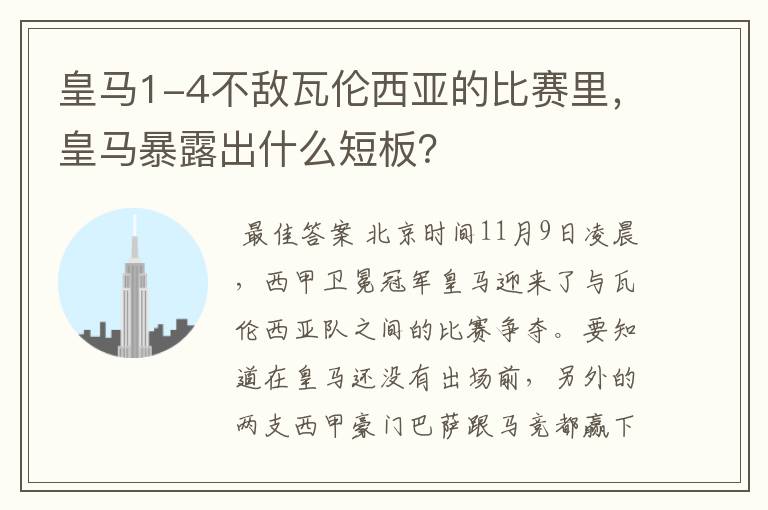 皇马1-4不敌瓦伦西亚的比赛里,皇马暴露出什么短板?