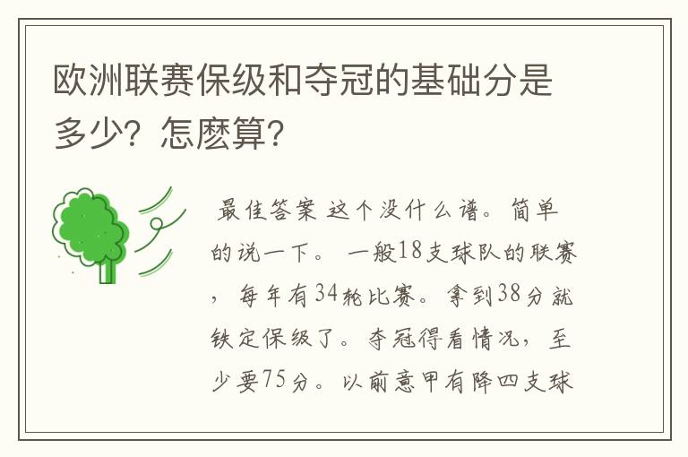 欧洲联赛保级和夺冠的基础分是多少?怎麽算?