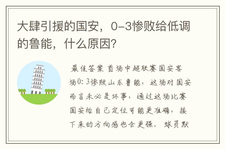 大肆引援的国安,0-3惨败给低调的鲁能,什么原因?
