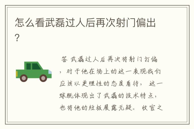 怎么看武磊过人后再次射门偏出?