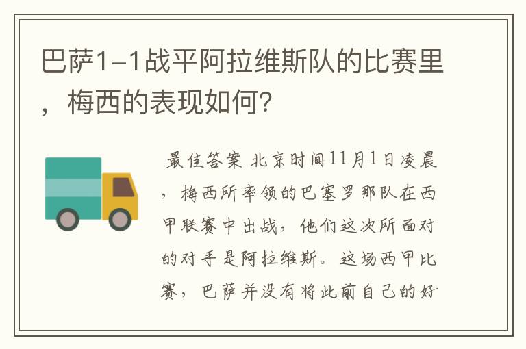 巴萨1-1战平阿拉维斯队的比赛里,梅西的表现如何?