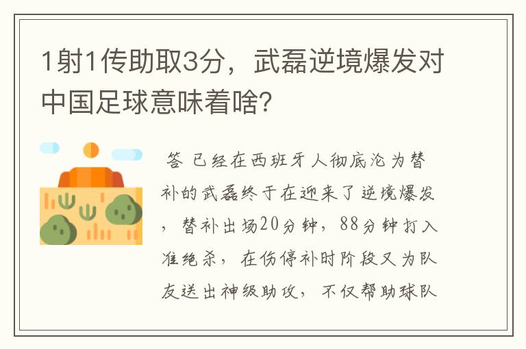 1射1传助取3分,武磊逆境爆发对中国足球意味着啥?