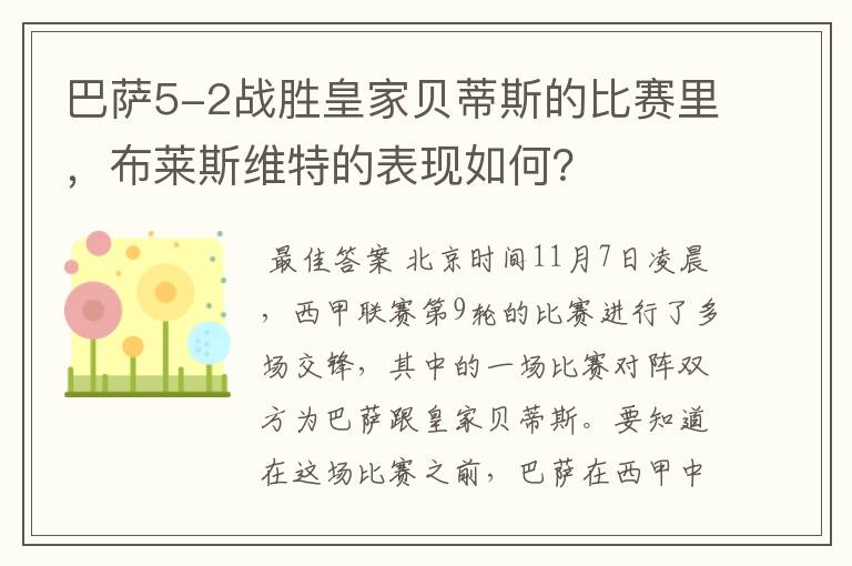 巴萨5-2战胜皇家贝蒂斯的比赛里,布莱斯维特的表现如何?