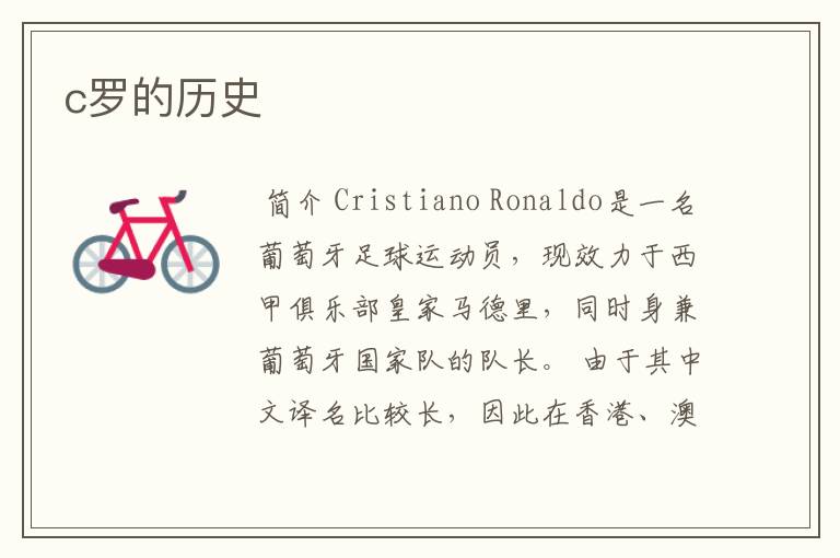 c罗的历史