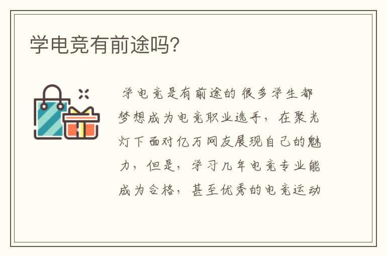 学电竞有前途吗?