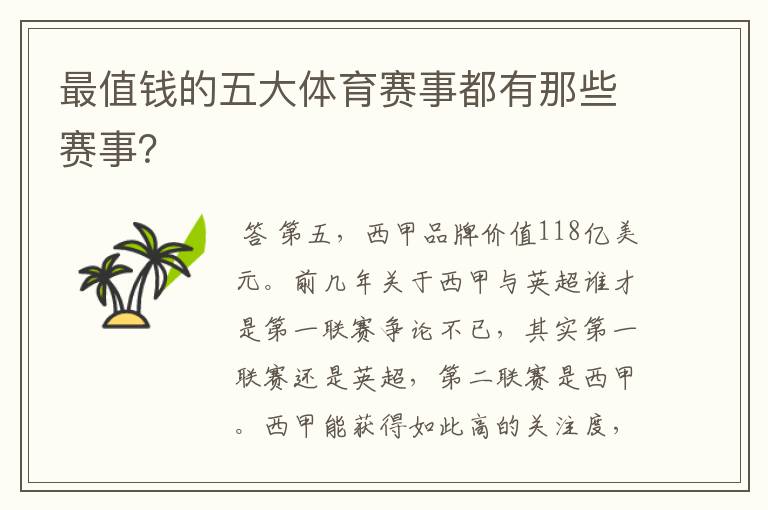 最值钱的五大体育赛事都有那些赛事?