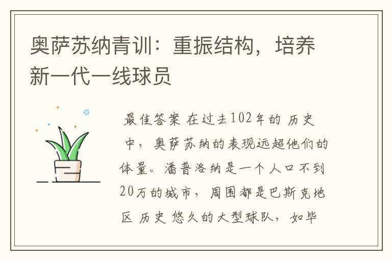 奥萨苏纳青训:重振结构,培养新一代一线球员