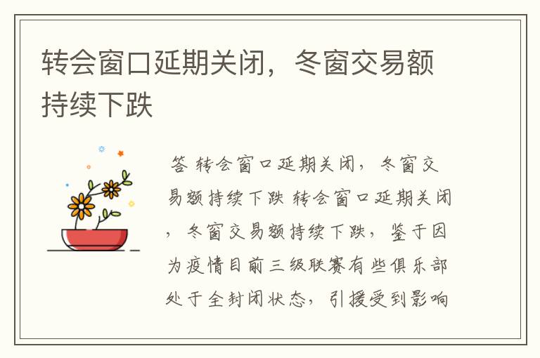 转会窗口延期关闭,冬窗交易额持续下跌