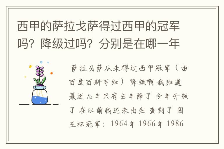 西甲的萨拉戈萨得过西甲的冠军吗?降级过吗?分别是在哪一年?