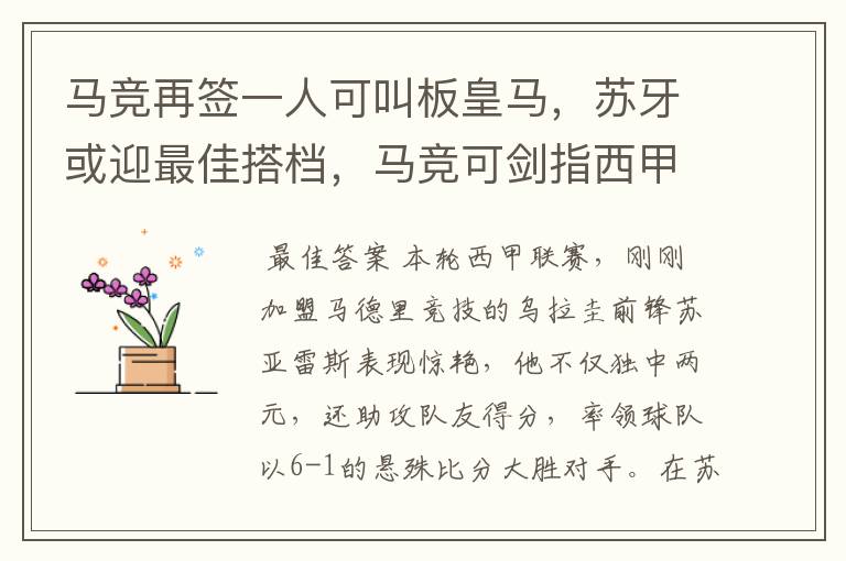 马竞再签一人可叫板皇马,苏牙或迎最佳搭档,马竞可剑指西甲冠军