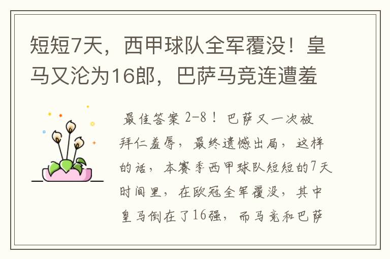 短短7天,西甲球队全军覆没!皇马又沦为16郎,巴萨马竞连遭羞辱