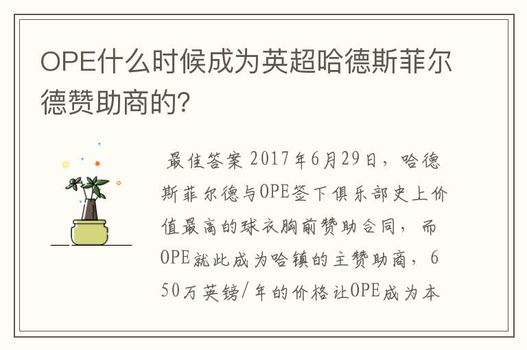 OPE什么时候成为英超哈德斯菲尔德赞助商的?