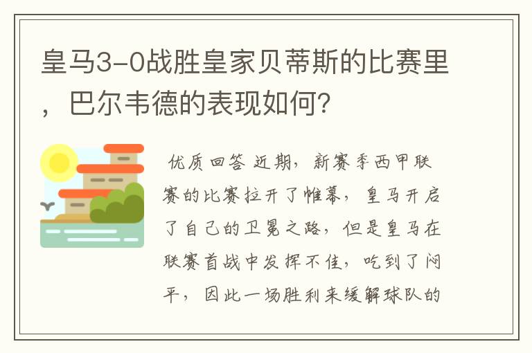 皇马3-0战胜皇家贝蒂斯的比赛里,巴尔韦德的表现如何?