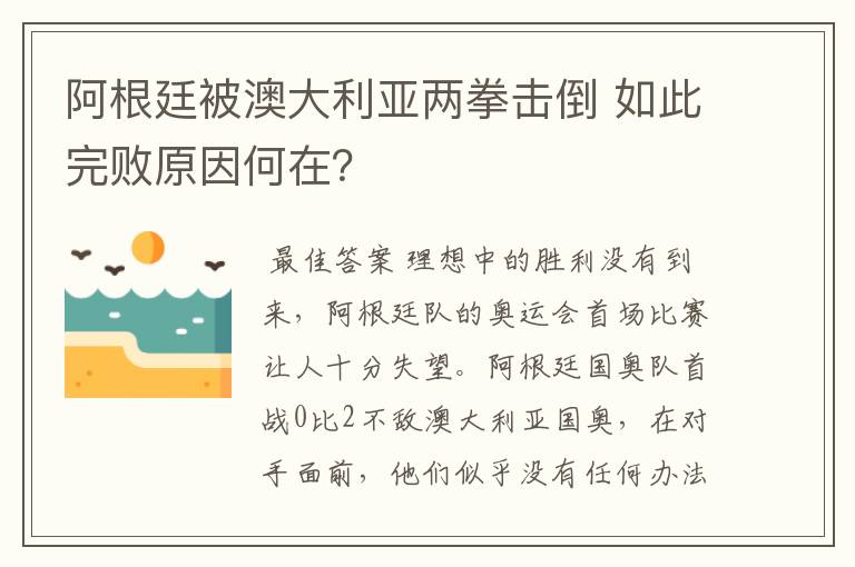 阿根廷被澳大利亚两拳击倒 如此完败原因何在?