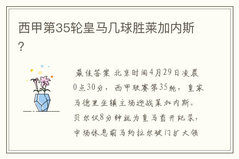 西甲第35轮皇马几球胜莱加内斯?