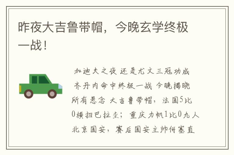 昨夜大吉鲁带帽,今晚玄学终极一战!