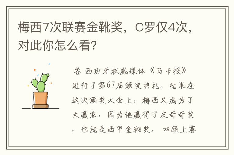 梅西7次联赛金靴奖,C罗仅4次,对此你怎么看?