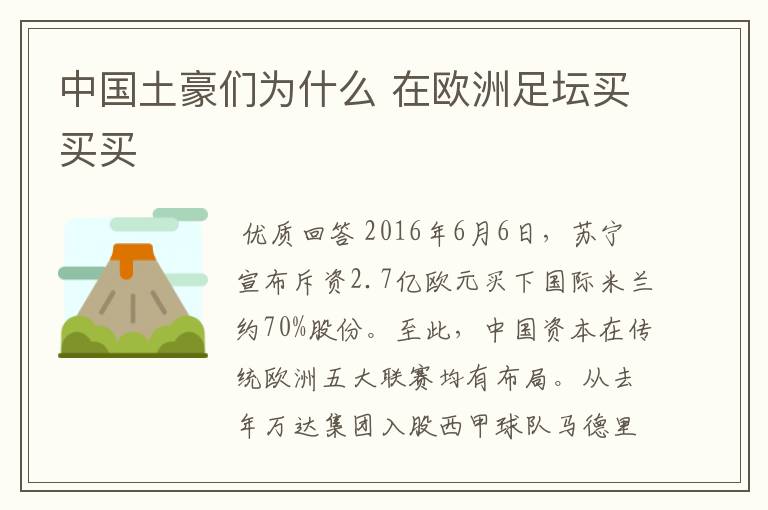 中国土豪们为什么 在欧洲足坛买买买