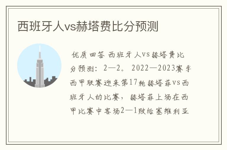 西班牙人vs赫塔费比分预测