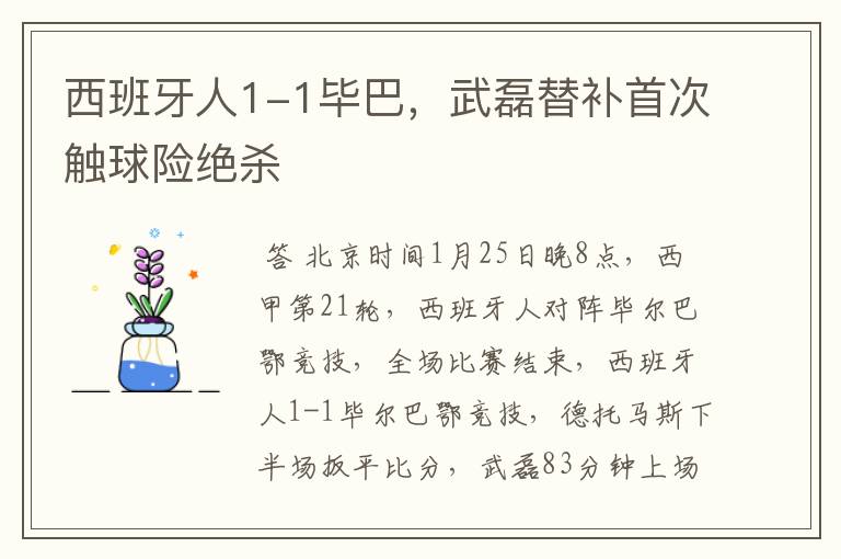 西班牙人1-1毕巴,武磊替补首次触球险绝杀